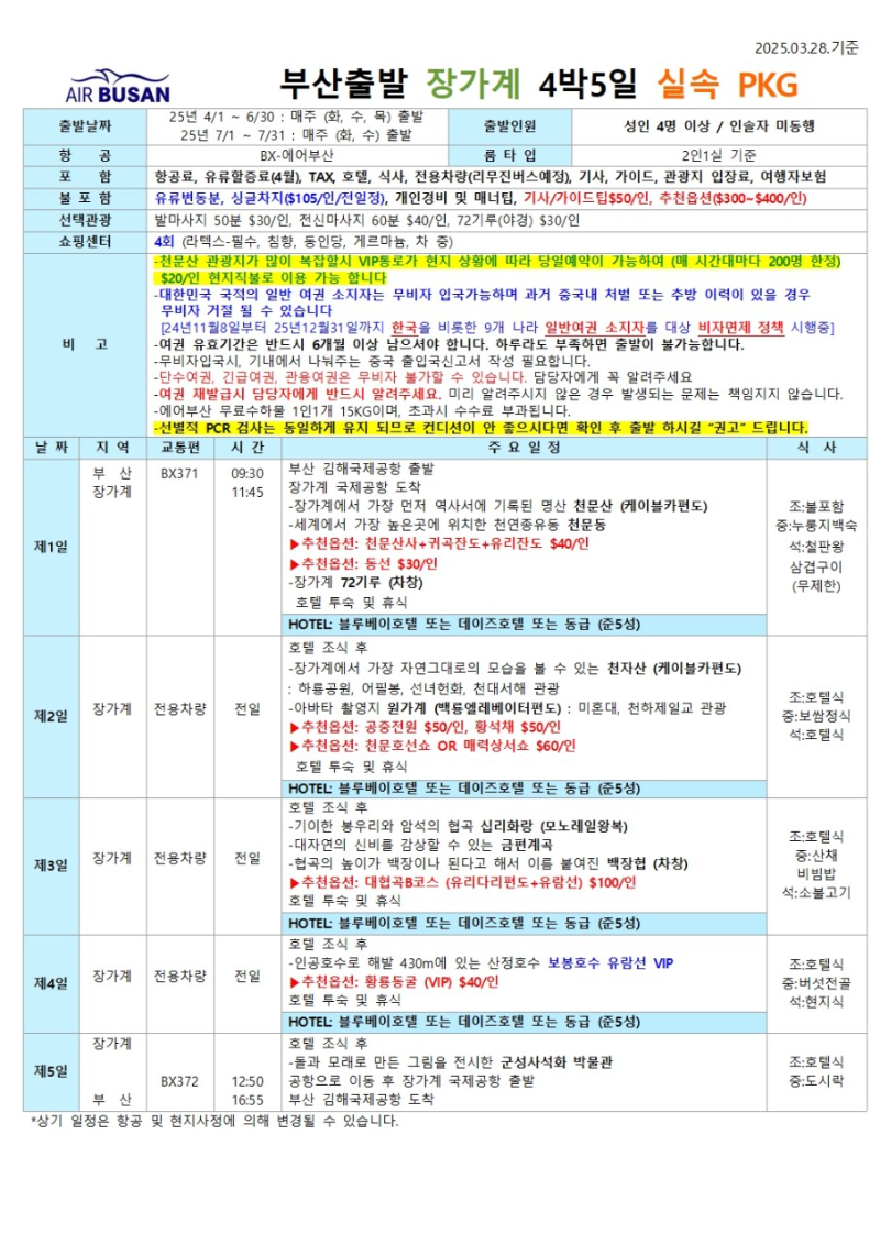 더투어 07043333821 장가계3.jpg
