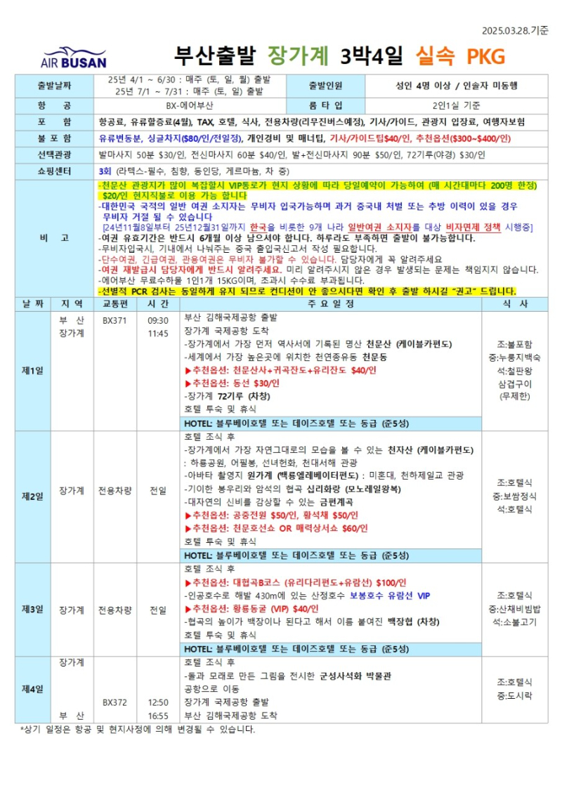 더투어 07043333821 장가계.jpg