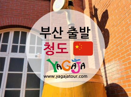 부산출발 낭만 가득한 청도 여행! 알찬 청도 패키지 특가 169.000~ 상품으로 떠나보세요