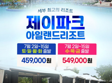 남녀노소 누구나 좋아하는 세부 제이파크 슬림패키지 초특가!