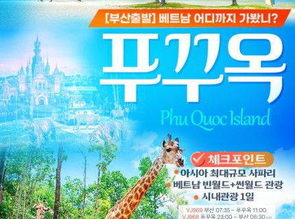 부산출발 푸꾸옥 직항, 1일 1마사지