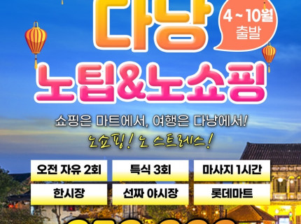 다낭 완전 특가! 노팁·노옵션 패키지로 부담 없이 즐기는 특별한 여행