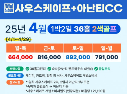 ⛳⛳⛳4월 남해⛳⛳⛳ 2색 1박2일자차골프 사우케이프 + 아난티